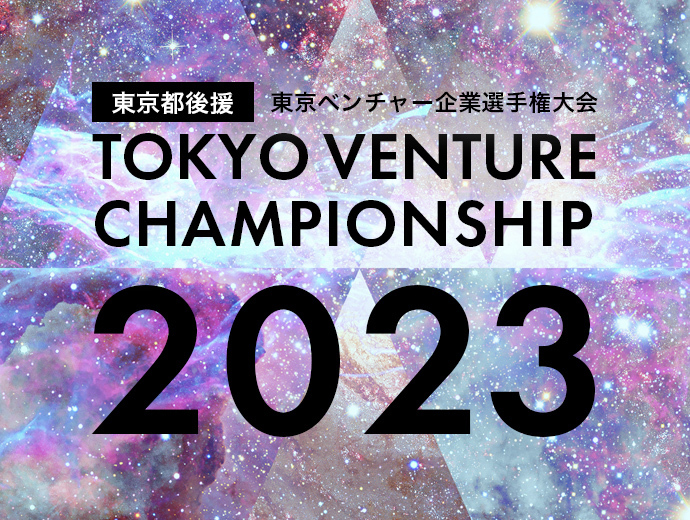 東京都ベンチャー企業選手権大会2023